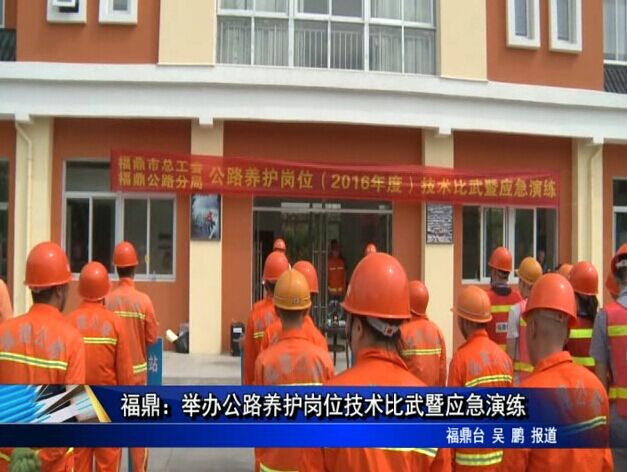 福鼎：舉辦公路養護崗位技術比武暨應急演練