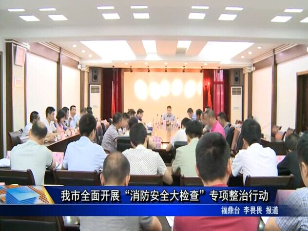 我市全面開展“消防安全大檢查”專項整治行動