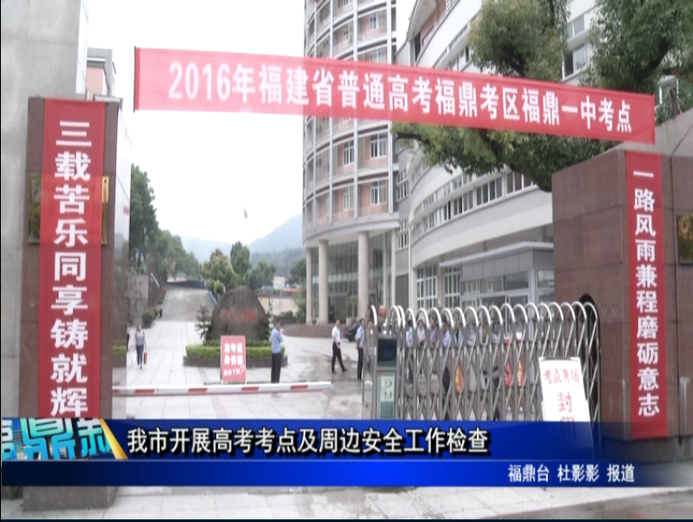 我市開展高考考點及周邊安全工作檢查