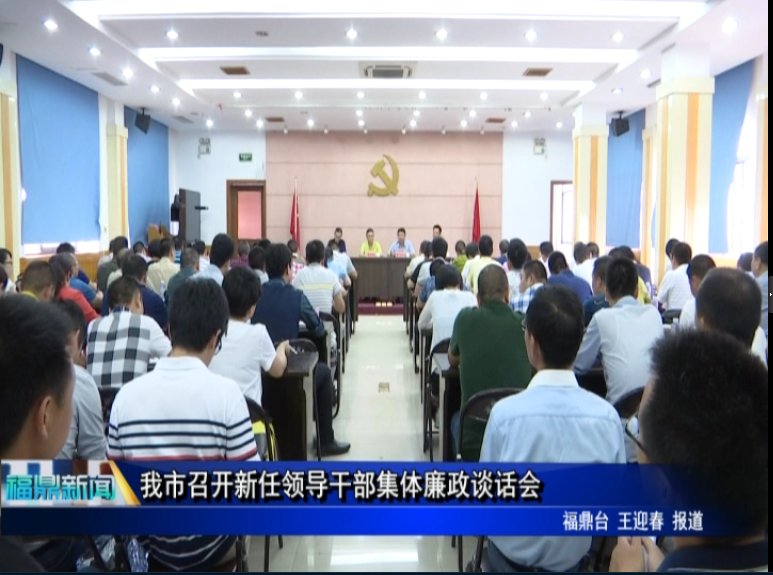 我市召開新任領導干部集體廉政談話會