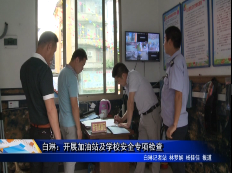 白琳：開展加油站及學校安全專項檢查