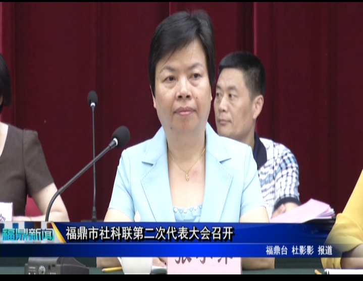 福鼎市社科聯第二次代表大會召開