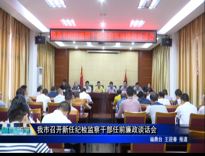 我市召開新任紀檢監察干部任前廉政談話會