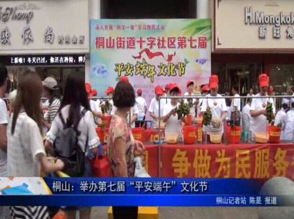 桐山：舉辦第七屆“平安端午”文化節