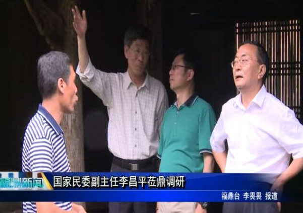 國家民委副主任李昌平蒞鼎調研