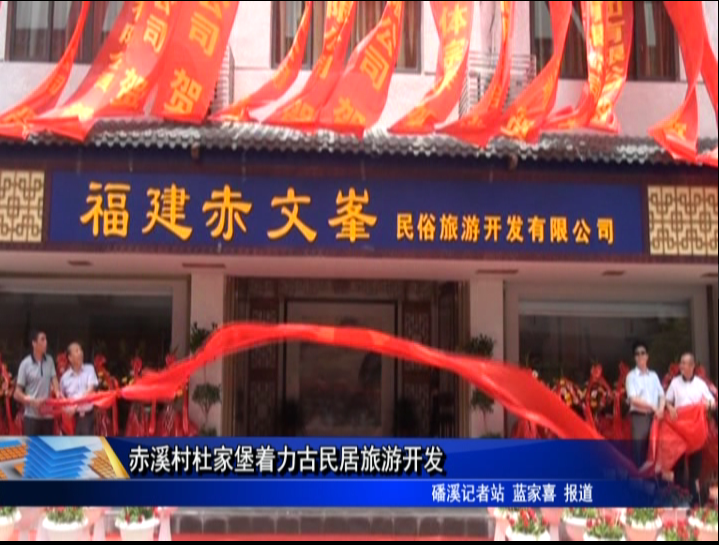 赤溪村杜家堡著力古民居旅游開發
