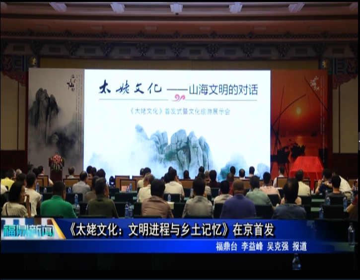 《太姥文化：文明進程與鄉土記憶》在京首發