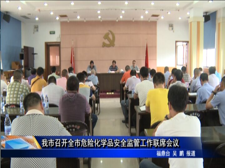 我市召開全市危險化學品安全監管工作聯席會議
