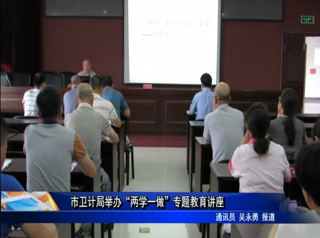 市衛計局舉辦“兩學一做”專題教育講座