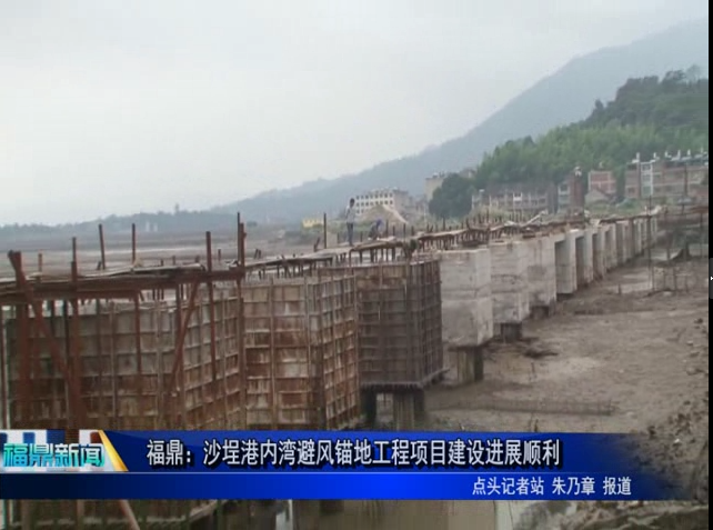 福鼎：沙埕港內灣避風錨地工程項目建設進展順利