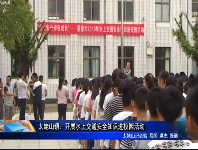 太姥山鎮：開展水上交通安全知識進校園活動