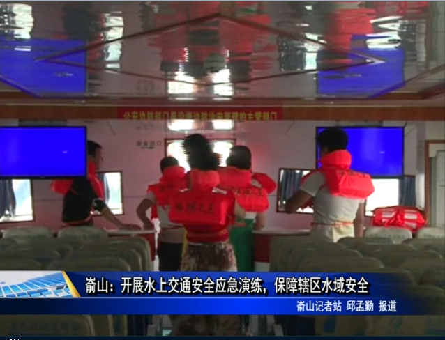 崳山：開展水上交通安全應急演練，保障轄區水域安全