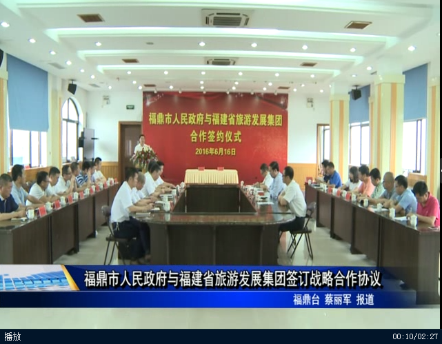 福鼎市人民政府與福建省旅游發展集團合作簽訂戰略合作協議