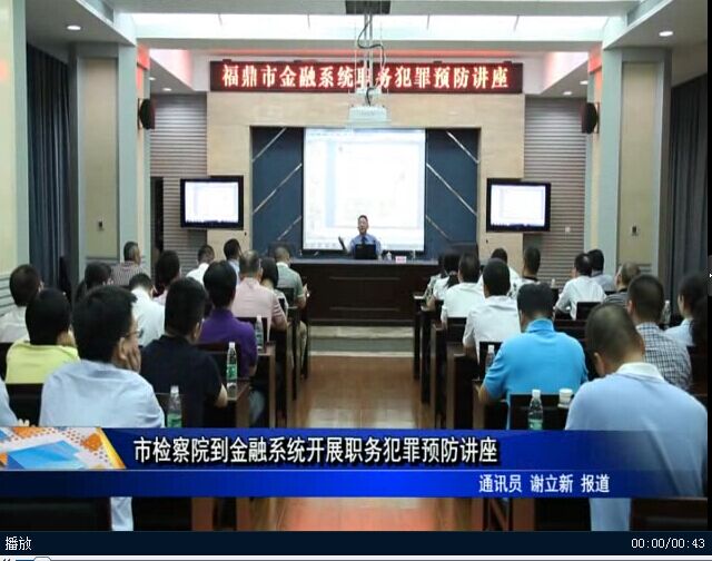 市檢察院到金融系統開展職務犯罪預防講座