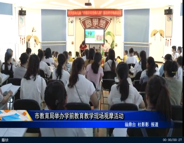 市教育局舉辦學前教育教學現場觀摩活動
