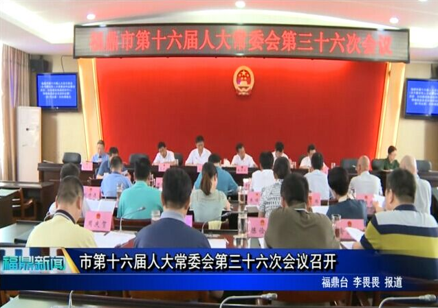 市第十六屆人大常委會第三十六次會議召開