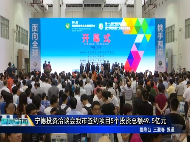 寧德投資洽談會我市簽約項目5個投資總額49.5億元