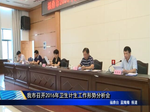 我市召開2016年衛生計生工作形勢分析會