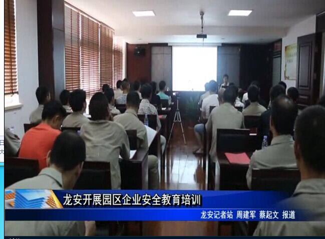 龍安開展園區企業安全教育培訓