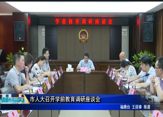 市人大召開學前教育調研座談會
