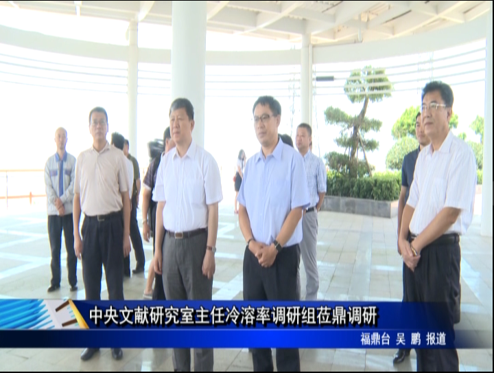 中央文獻研究室主任冷溶率調研組蒞鼎調研