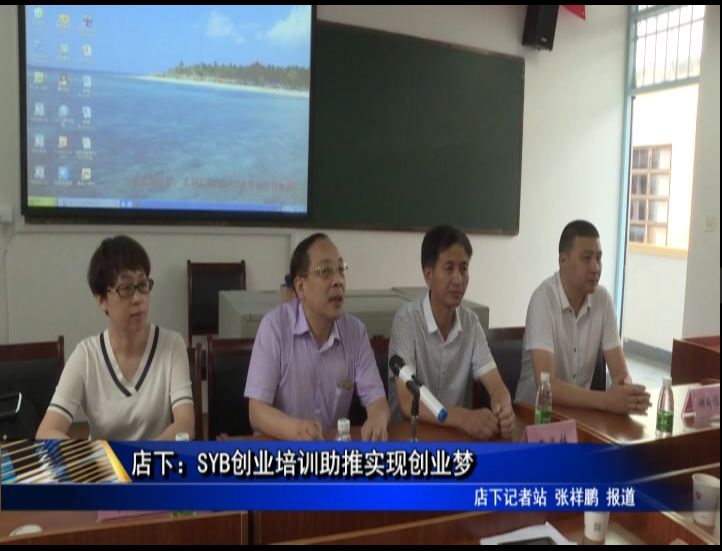 店下：SYB創業培訓助推實現創業夢