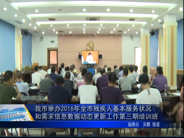 我市舉辦2016年全市殘疾人基本服務狀況和需求信息數據動態更新工作第三期培訓班