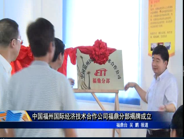 中國福州國際經濟技術合作公司福鼎分部揭牌成立