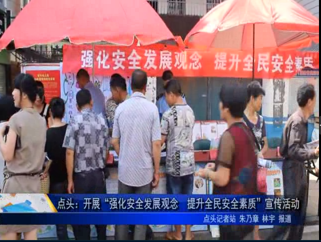 點頭：開展“強化安全發展觀念 提升全民安全素質”宣傳活動