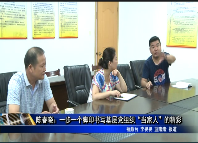 “黨員爭先鋒”——陳春曉：一步一個腳印書寫基層黨組織“當家人”的精彩