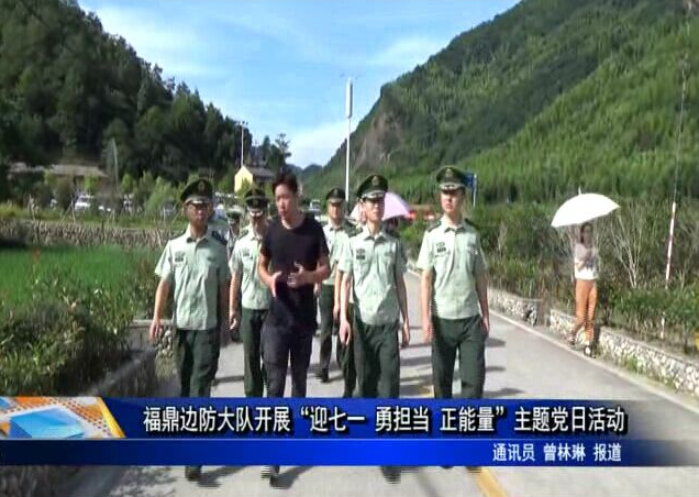 福鼎邊防大隊開展“迎七一 勇擔當 正能量”主題黨日活動