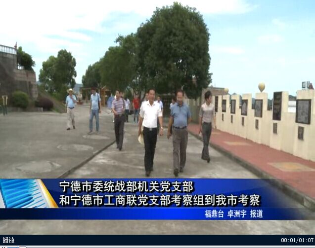 寧德市委統戰部機關黨支部和寧德市工商聯黨支部考察組到我市考察