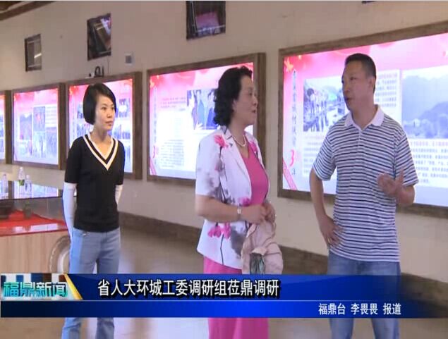 省人大環城工委調研組蒞鼎調研