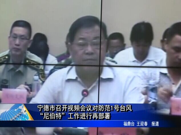 寧德市召開視頻會議對防范1號臺風“尼伯特”工作進行再部署
