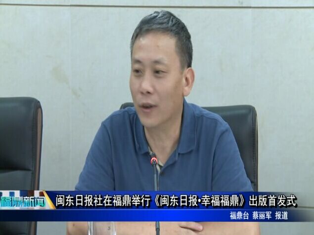 閩東日報社在福鼎舉行《閩東日報?幸福福鼎》出版首發式