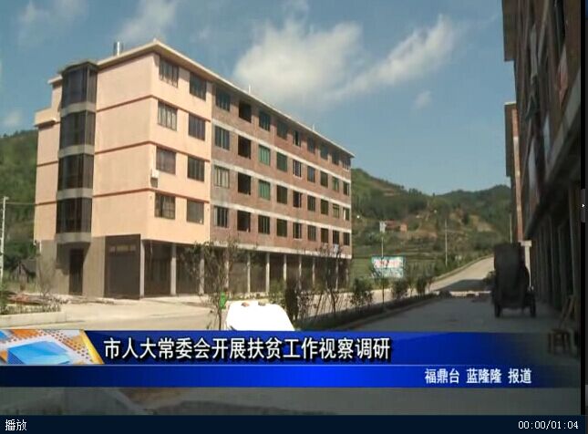 市人大常委會開展扶貧工作視察調研