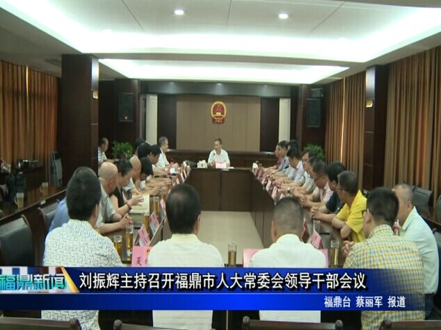 劉振輝主持召開福鼎市人大常委會領導干部會議