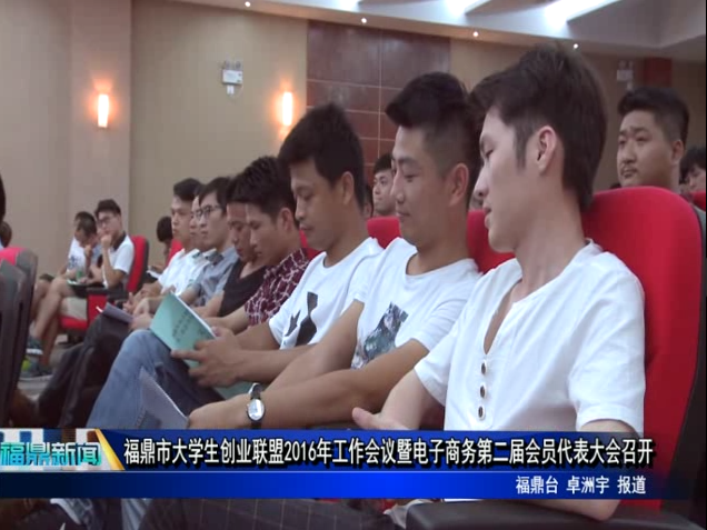 福鼎市大學生創業聯盟2016年工作會議暨電子商務第二屆會員代表大會召開