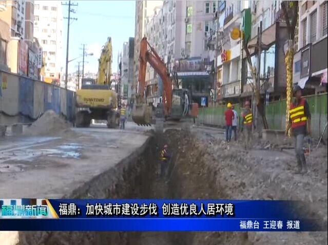 福鼎：加快城市建設步伐 創造優良人居環境