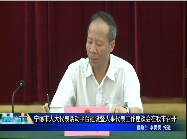 寧德市人大代表活動平臺建設暨人事代表工作座談會在我市召開