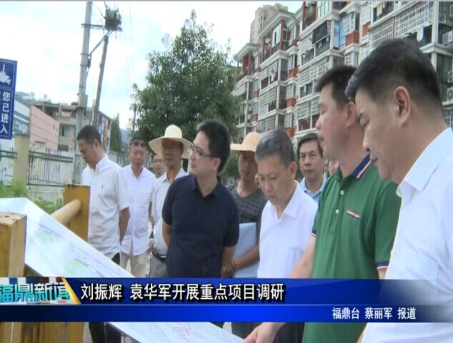 劉振輝 袁華軍開展重點項目調研