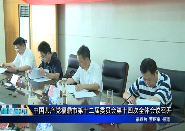中國共產黨福鼎市第十二屆委員會第十四次全體會議召開