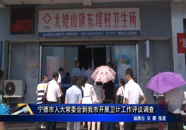 寧德市人大常委會到我市開展衛計工作評議調查