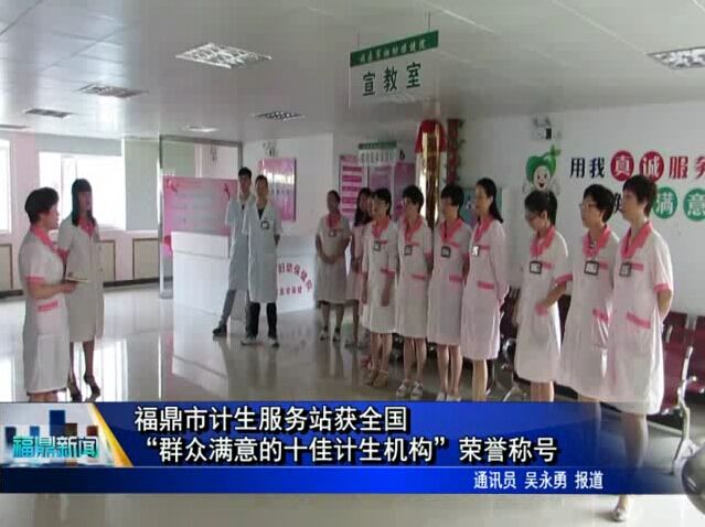 福鼎市計生服務站獲全國“群眾滿意的十佳計生機構”榮譽稱號