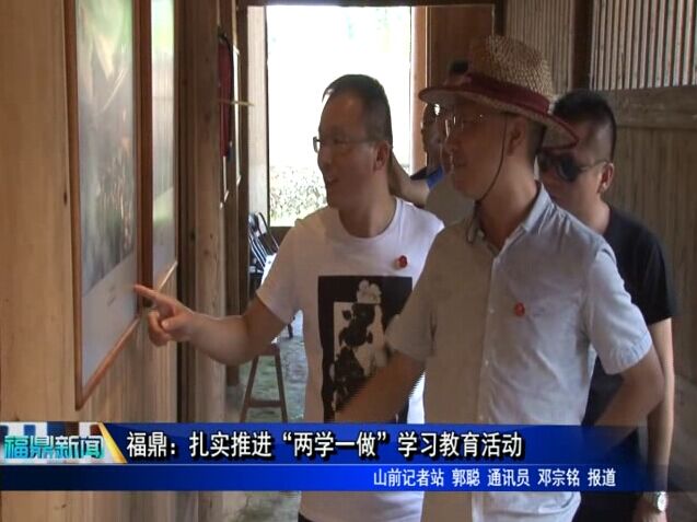 福鼎：扎實推進“兩學一做”學習教育活動