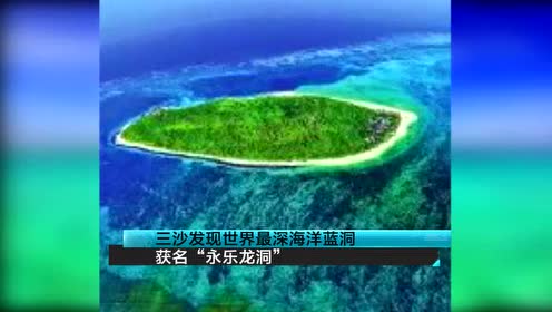 三沙發現世界最深海洋藍洞 幽藍深邃透露神秘氣氛