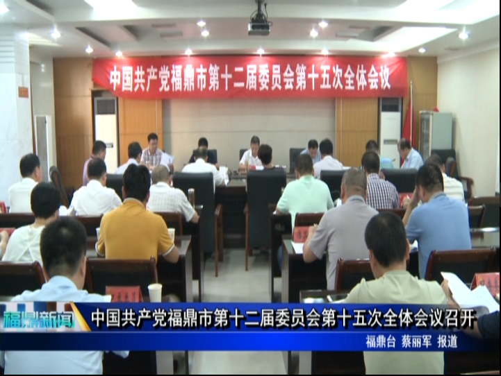 中國共產黨福鼎市第十二屆委員會第十五次全體會議召開