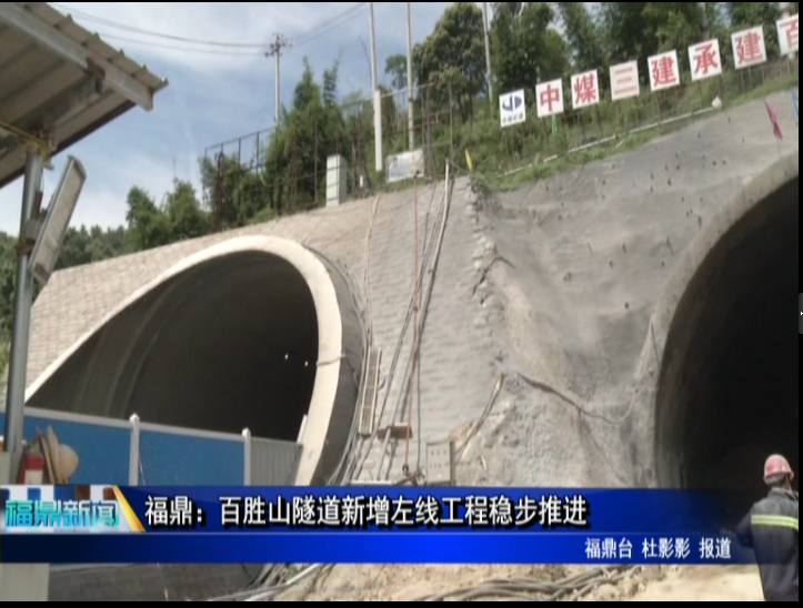 福鼎：百勝山隧道新增左線工程穩步推進