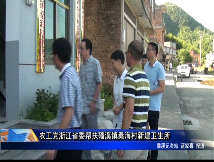 農工黨浙江省委幫扶磻溪鎮桑海村新建衛生所