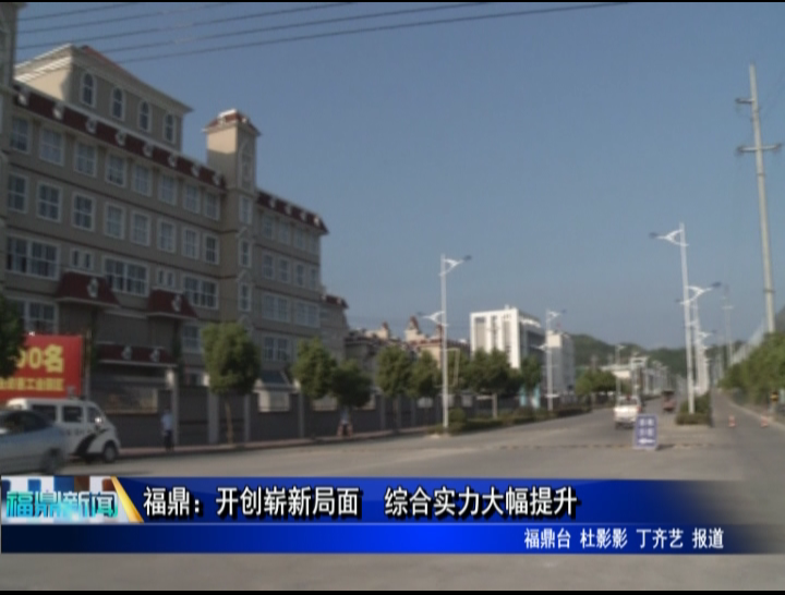福鼎：開創嶄新局面 綜合實力大幅提升